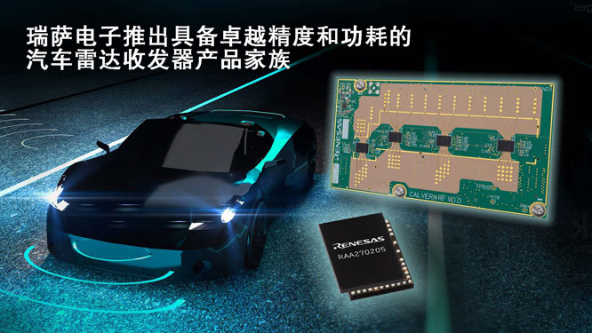 瑞萨电子推出具备卓越精度和.jpg