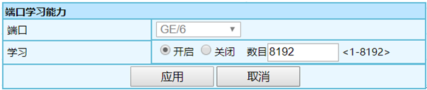 6 图1.3 端口学习能力配置界面.png