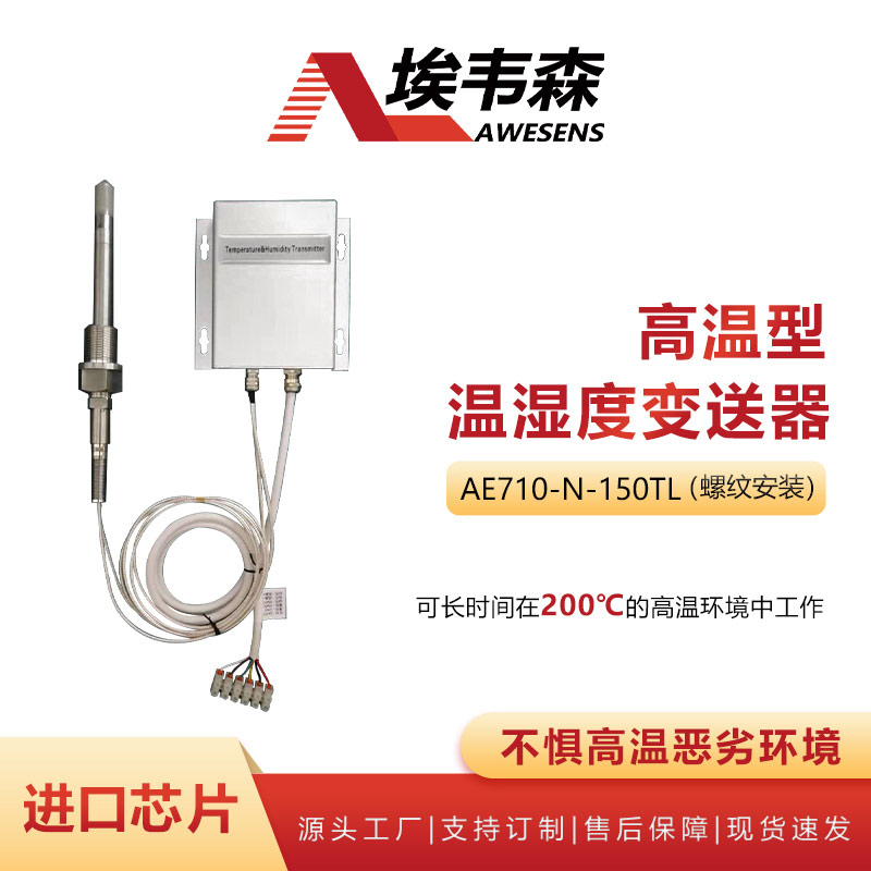 1 高温型温湿度变送器AE710-N-150TL-修改.jpg