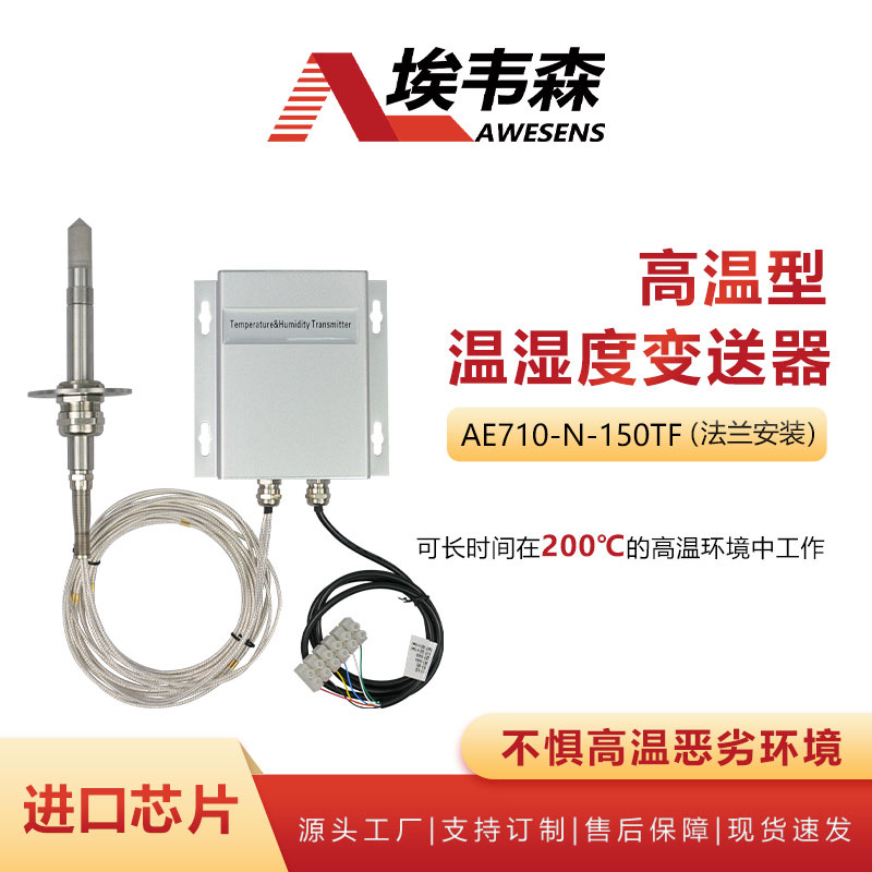 1 高温型温湿度变送器AE710-N-150TF.jpg