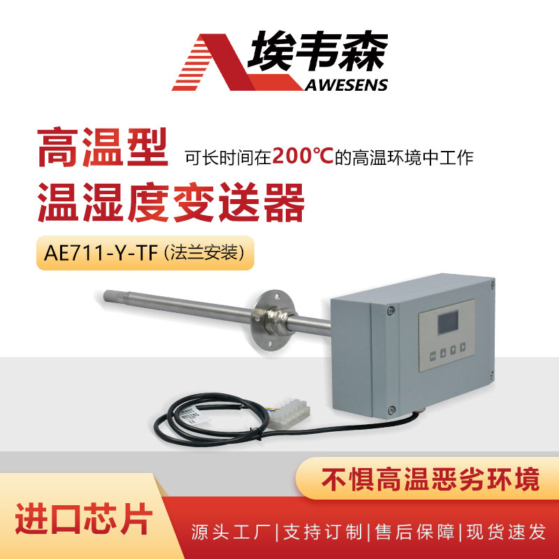1 高温型温湿度变送器AE711-Y-TF.jpg