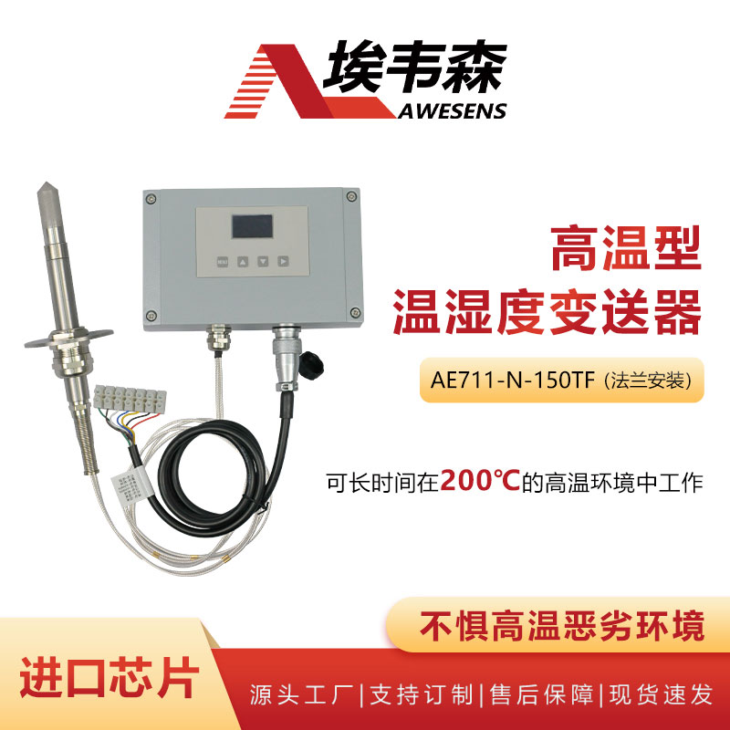 1 高温型温湿度变送器AE711-N-150TF.jpg