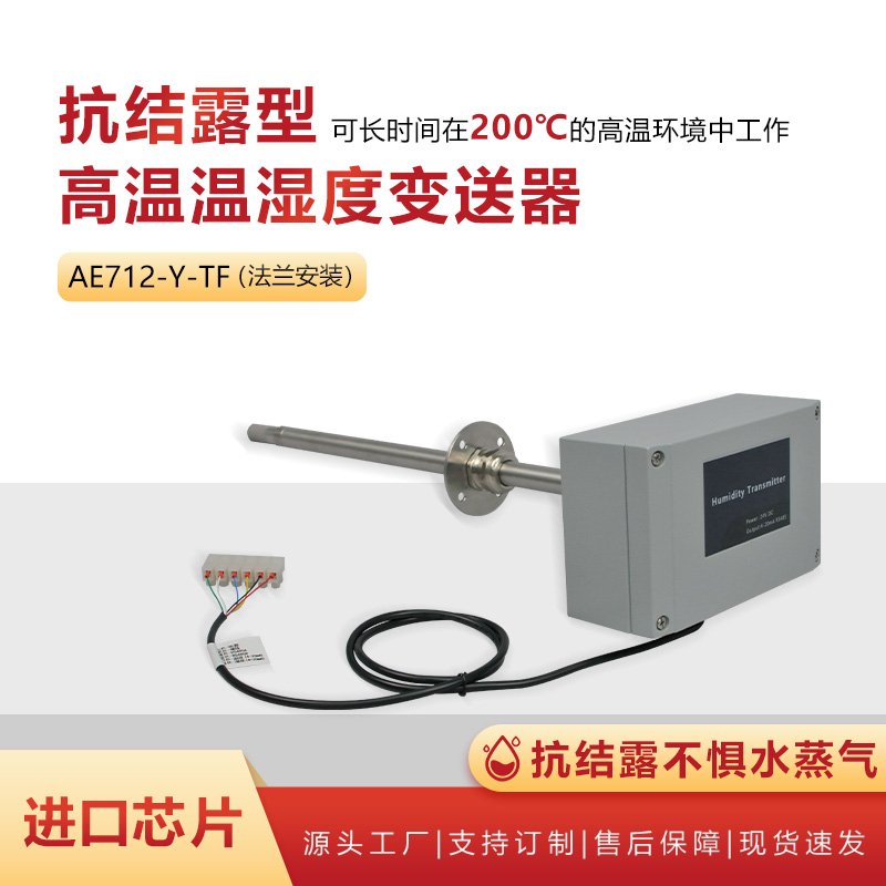 1 抗结露型高温温湿度变送器AE712-Y-TF.jpg