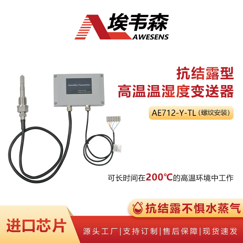 1 抗结露型高温温湿度变送器AE712-N-150TL.jpg