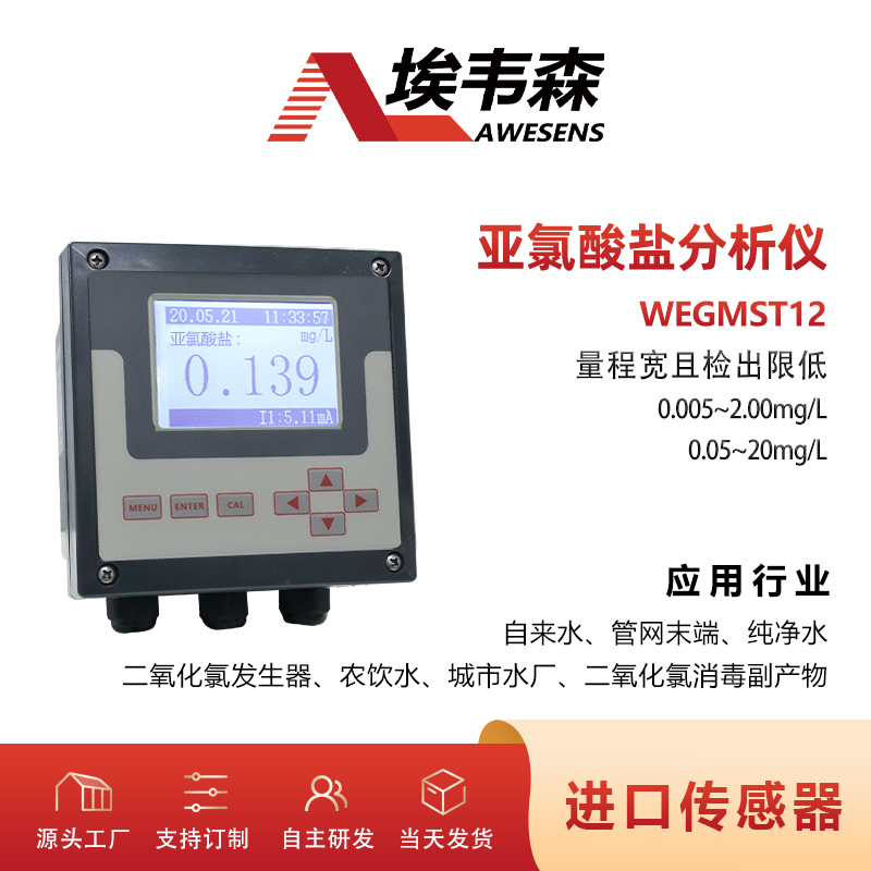 1 亚氯酸盐分析仪WEGMST12-1.jpg