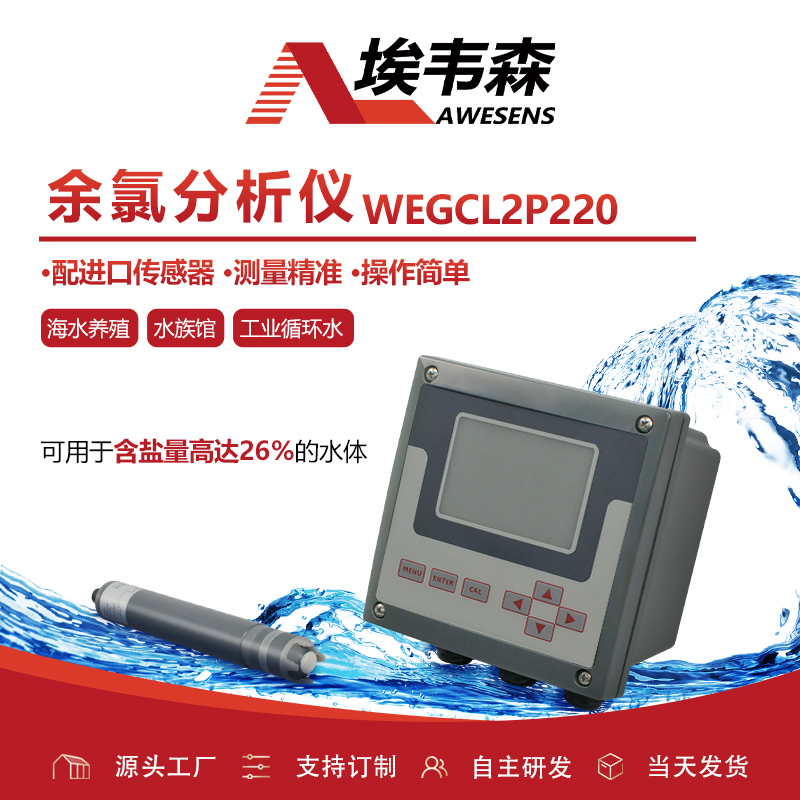 1 余氯分析仪WEGCL2P220-1.jpg