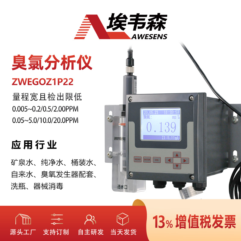 埃韦森在线臭氧分析仪臭氧发生器配套ZWEGOZ1P22