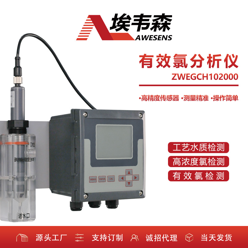 埃韦森在线高浓度有效氯分析仪ZWEGCH102000
