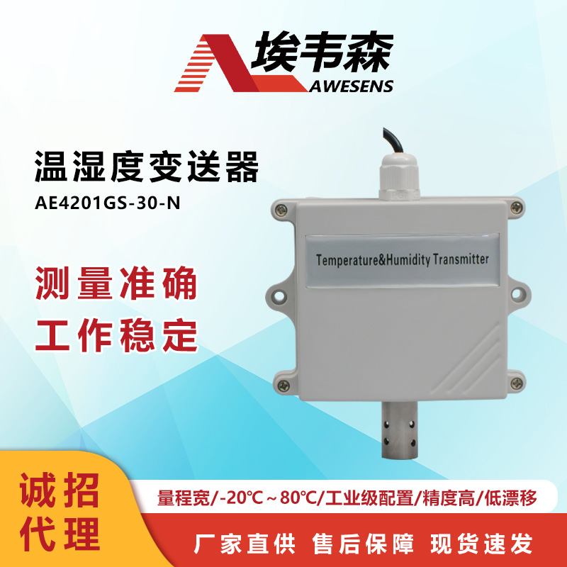1 温湿度变送器AE4201GS-30-N.jpg