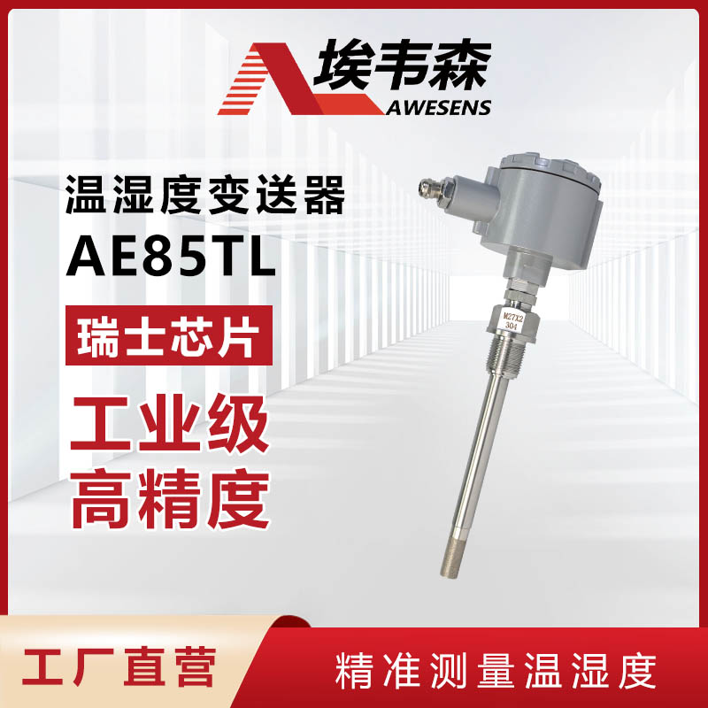 1 温湿度变送器AE85TL.jpg