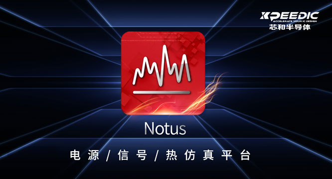 芯和半导体在DesignCon2023大会上发布新品Notus，并升级高速数字解决方案