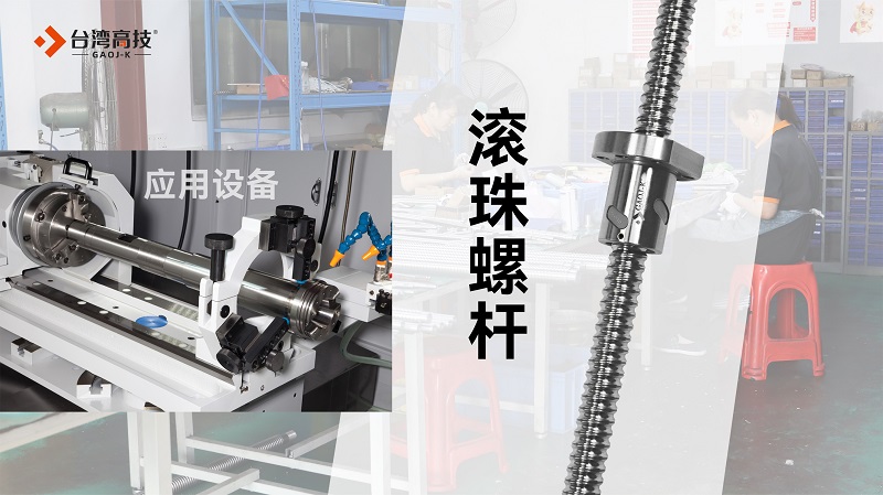 直线导轨和滚珠螺杆有什么区别？