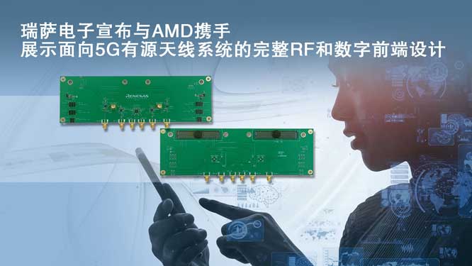 瑞萨电子宣布与AMD携手展示面.jpg