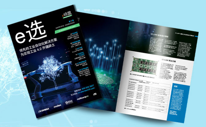 e络盟《e选》第7期发布，关注工业自动化解决方案