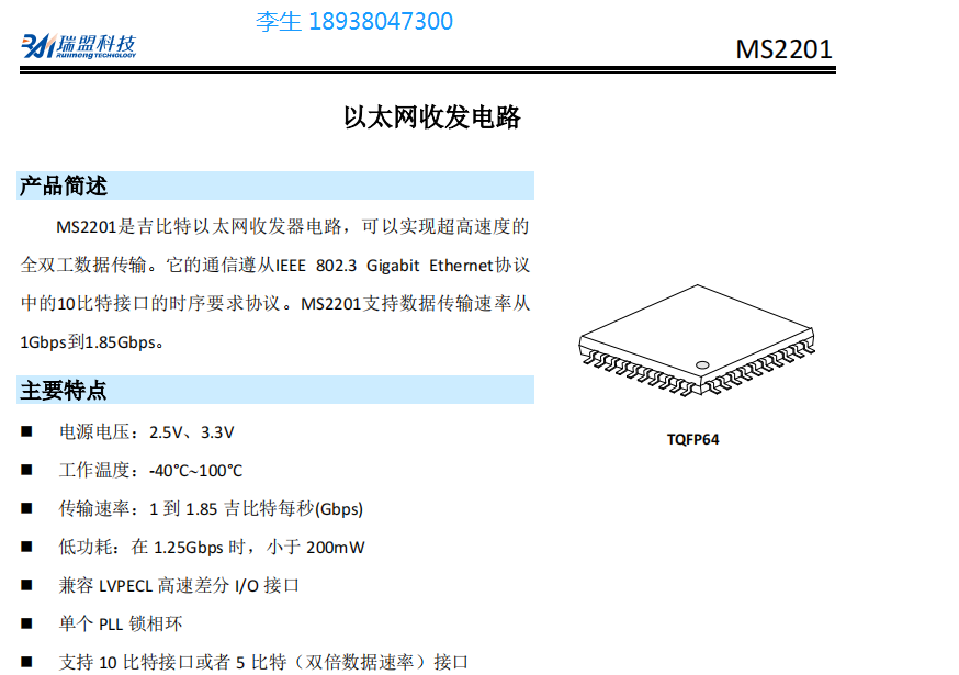 MS2201吉比特以太网收发器电路