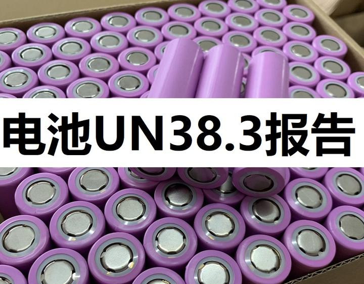 电池UN38.3.jpg