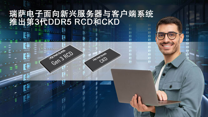 瑞萨电子面向新兴服务器与客.jpg