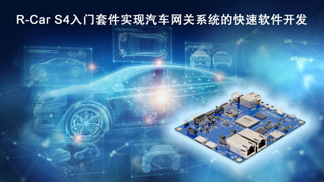 R-Car-S4入门套件实现汽车网.jpg