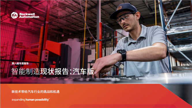 罗克韦尔自动化发布《智能制造现状报告：汽车版》