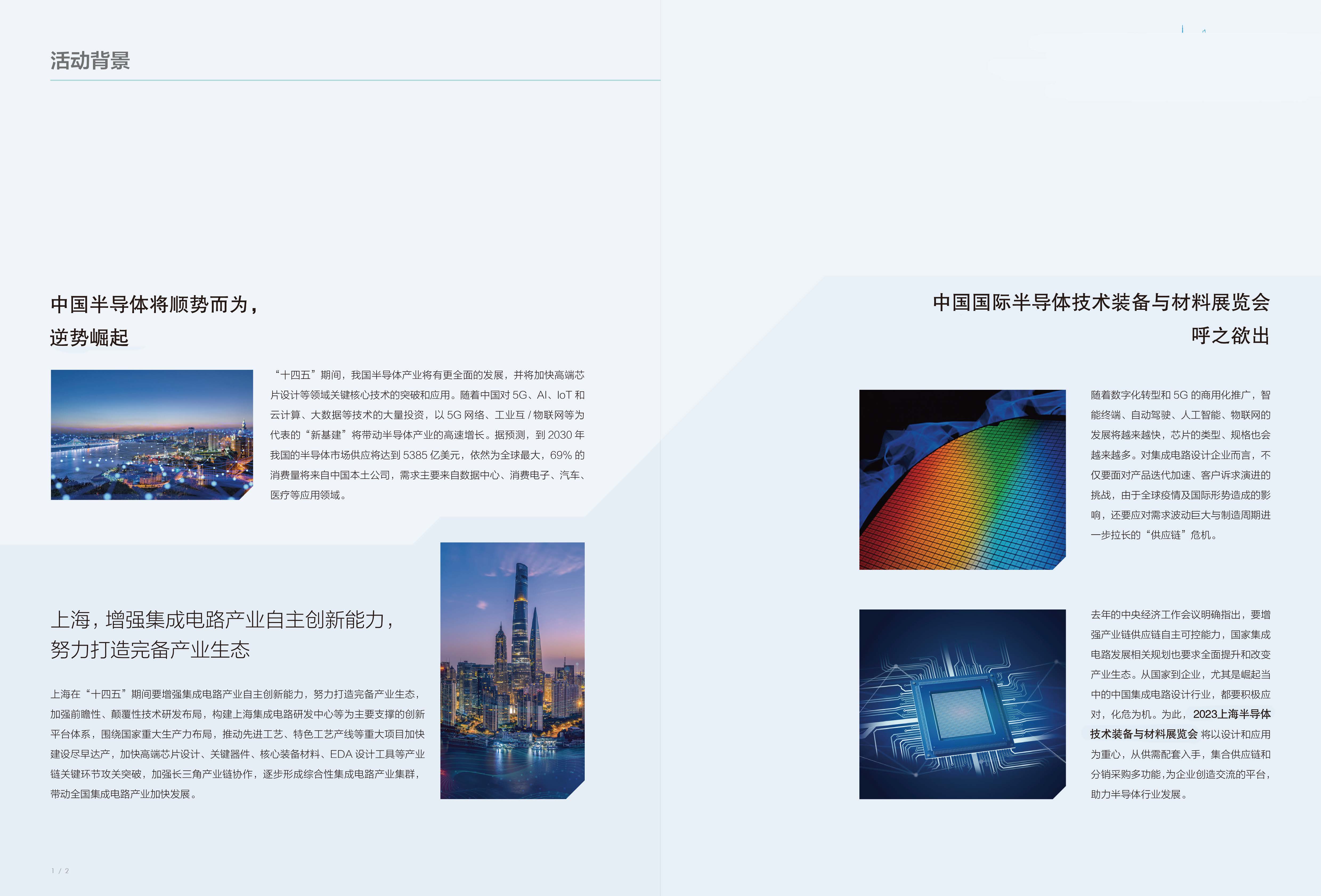2023上海半导体技术装备与材料展览会(1)_页面_2.jpg