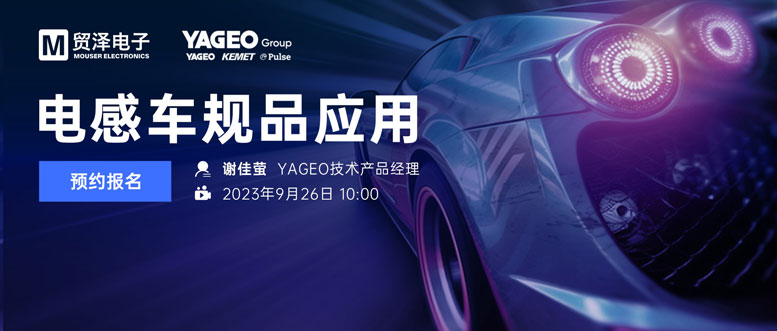 图片-Mouser-x--YAGEO-Semina.jpg