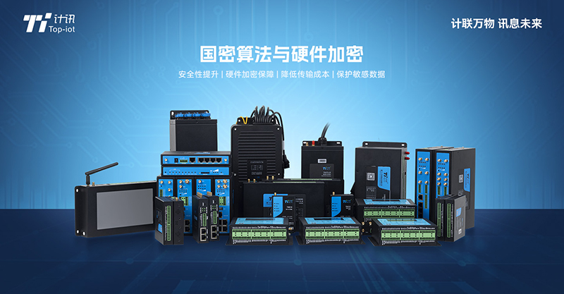计讯物联国密加密终端 5G国密加密网关