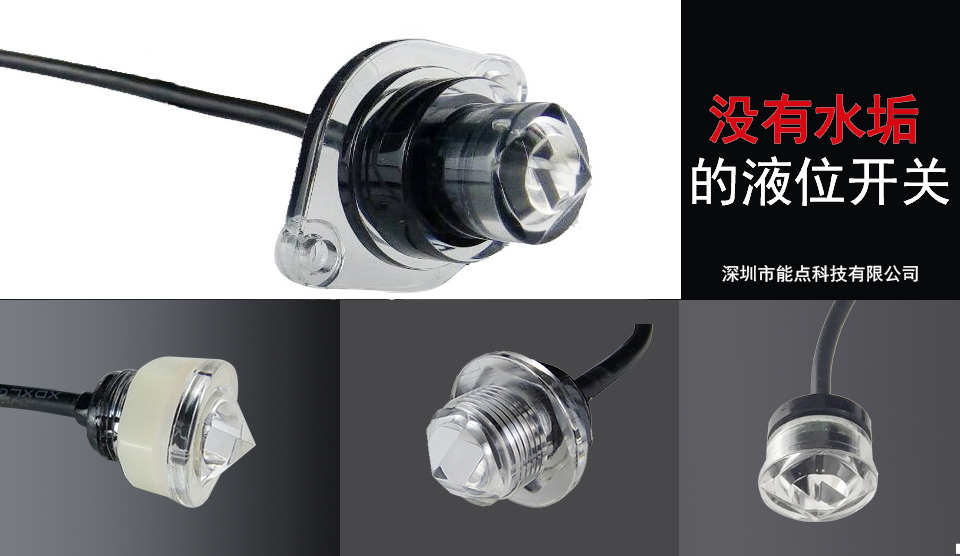 光电液位传感器