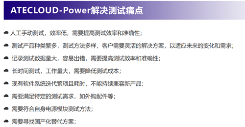 ATECLOUD-POWER系统解决测试难点