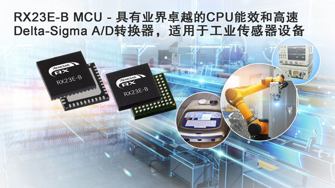 瑞萨面向高端工业传感器系统推出具备高速、  高精度模拟前端的32位RX MCU