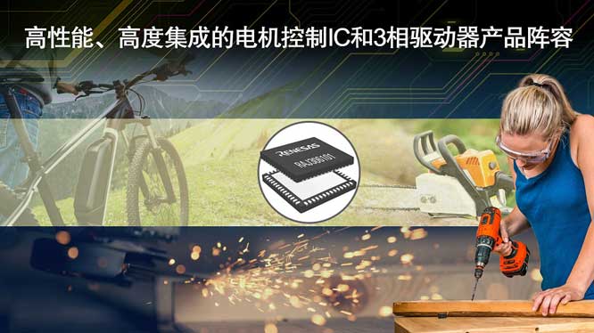 高性能、高度集成的电机控制I.jpg