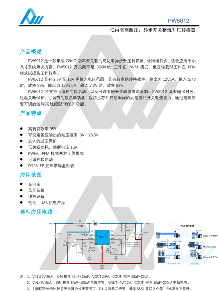 PW5012 ESOP8封装 集成22mΩ功率开关管的高功率异步升压转换器IC
