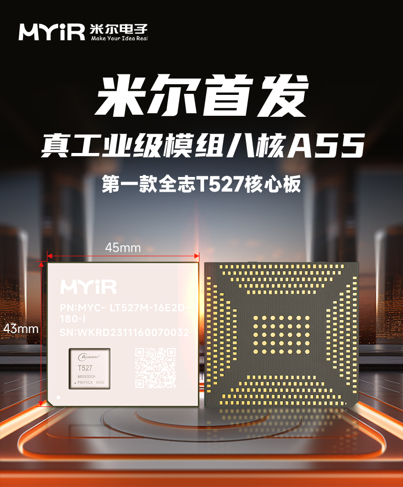 首发！全志T527第一款核心板，高性能8核处理器带AI NPU