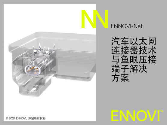 ENNOVI推出汽车10Gbps 以太网.jpg
