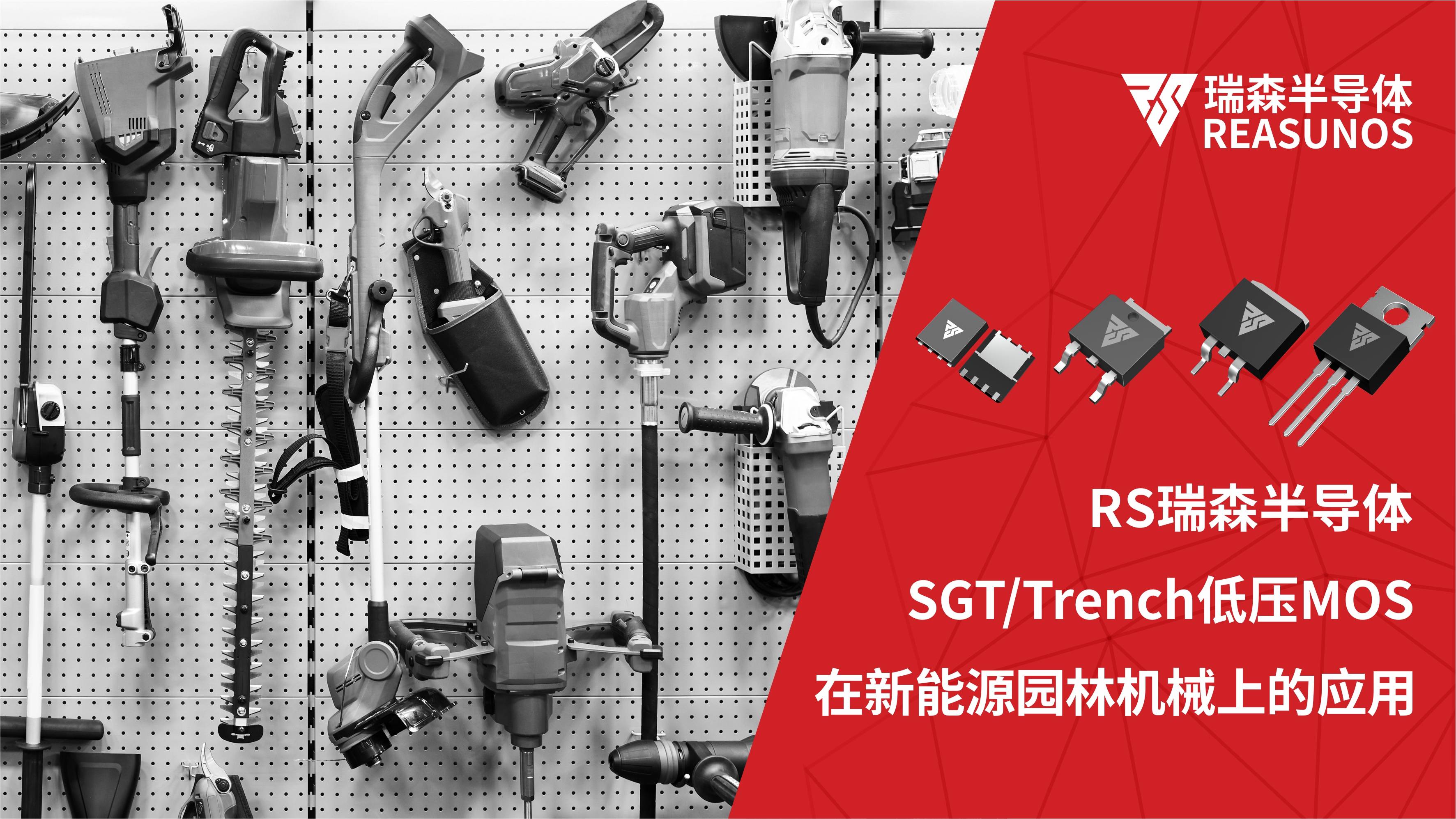 低压MOS在新能源园林机械上的应用-REASUNOS瑞森半导体