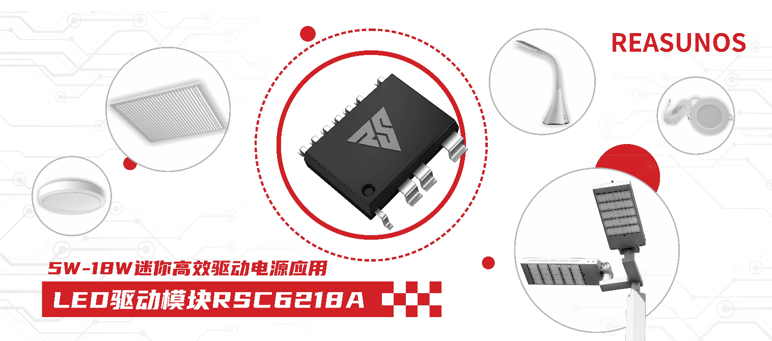 LED驱动？镽SC6218A小功率、小体积、高效率，应用在5W-18W LED电源上
