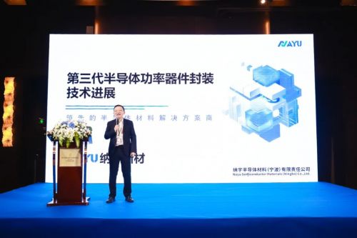 半导体材料解决方案商纳宇新材举办首届渠道大会暨产品发布会