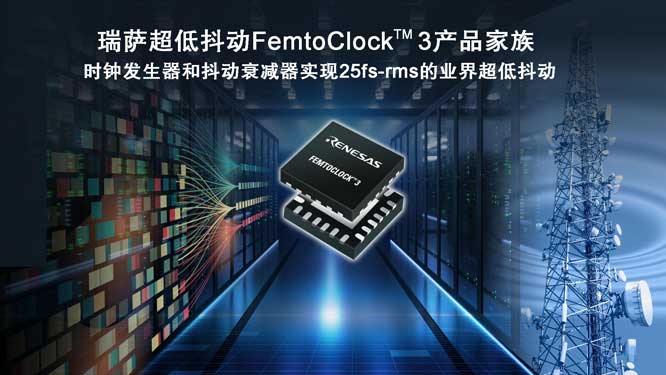 瑞萨超低抖动FemtoClock-3产.jpg