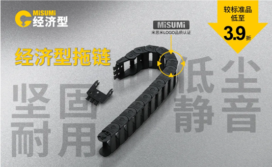米思米拖链