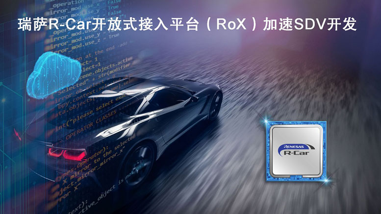 瑞萨R-Car开放式接入平台（Ro.jpg