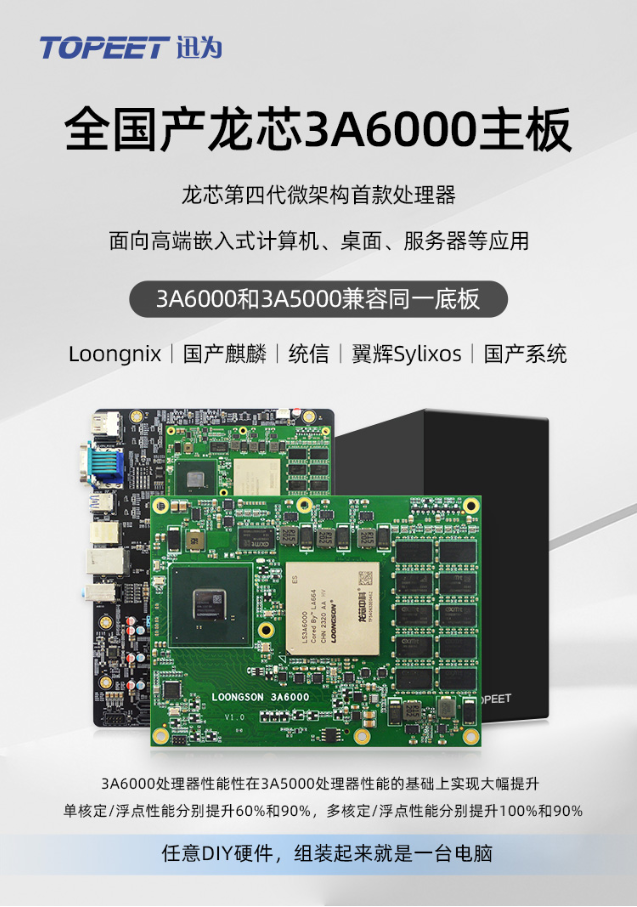 迅为3A6000开发板任意DIY硬件国产龙芯3A6000COMe？