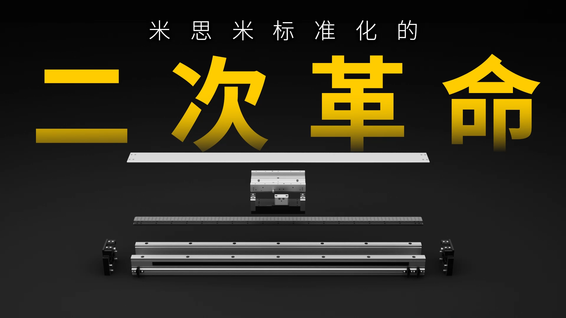 米思米经济型直线电机模组