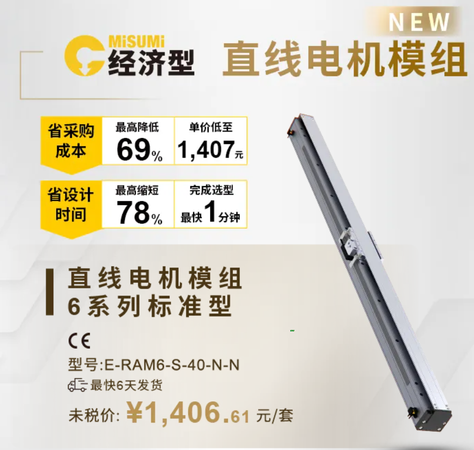 经济型直线电机模组：米思米如何以低成本重塑自动化新未来？
