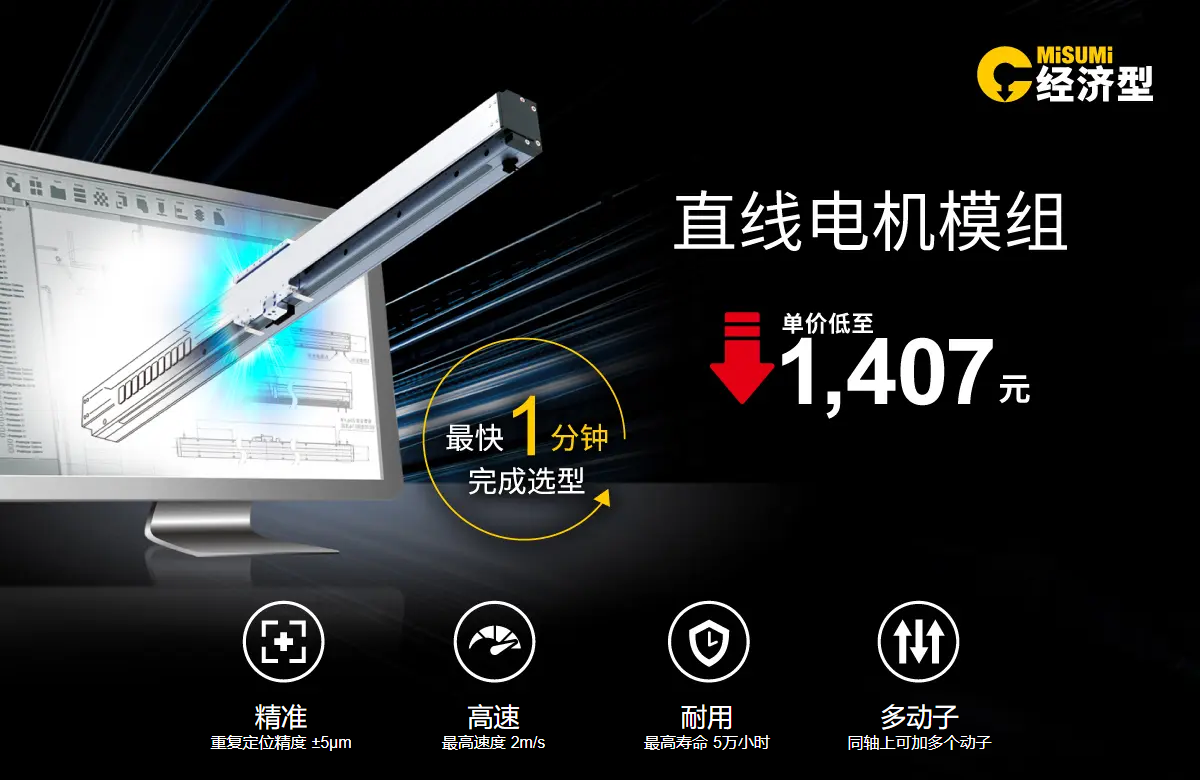 米思米经济型直线电机模组，如何开启制造业未来？