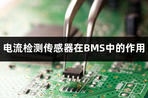 什么是电池BMS系统（高精度电流检测传感器在BMS中的作用）