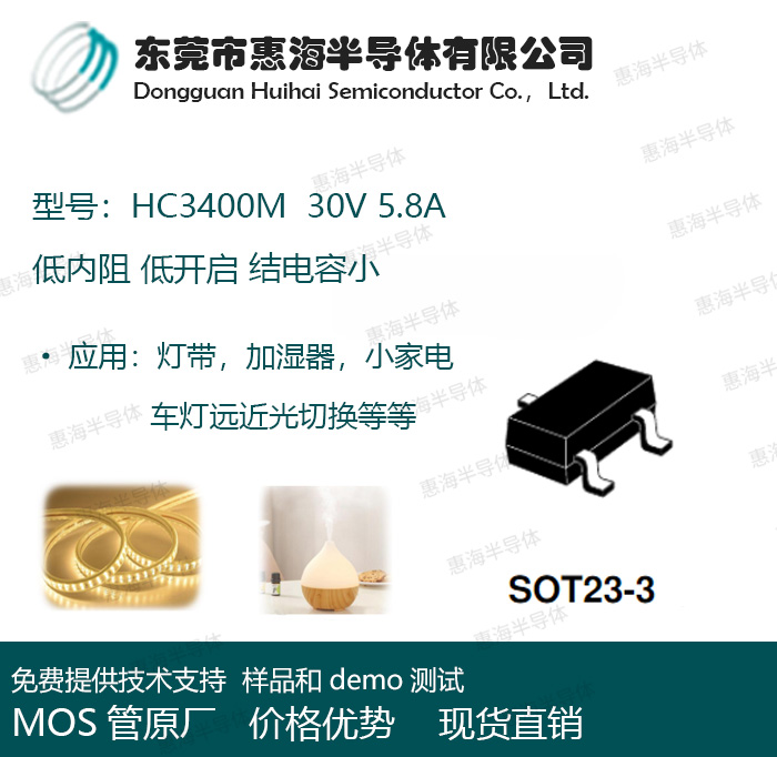 HC3400M惠海 30V 5.8A 小家电灯带NMOS管 低内阻低开启 结电容小