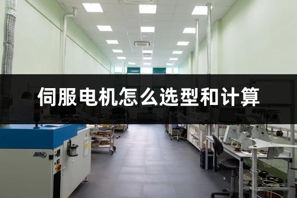 伺服电机怎么选型和计算（伺服电机电流环控制原理）