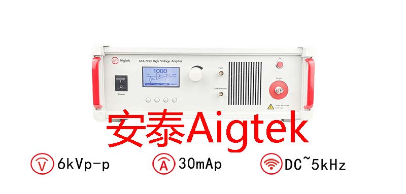 Aigtek高压放大器可以做哪些实验