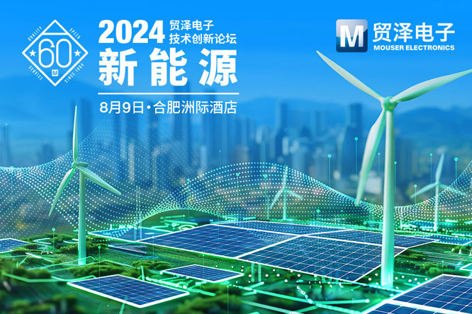 图片-贸泽技术创新周-新能源.jpg