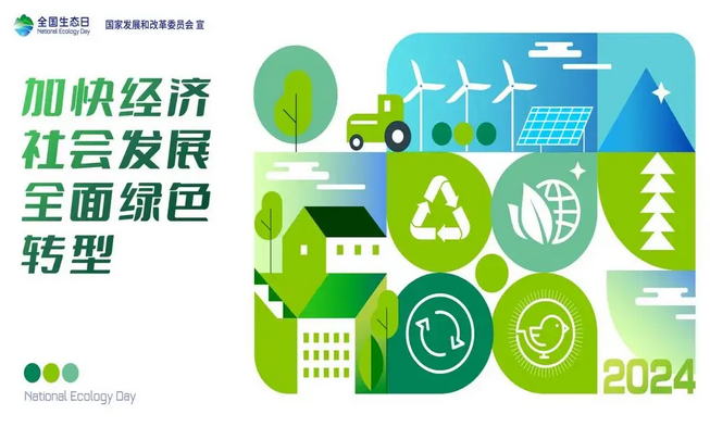 加快经济社会发展全面绿色转型.png