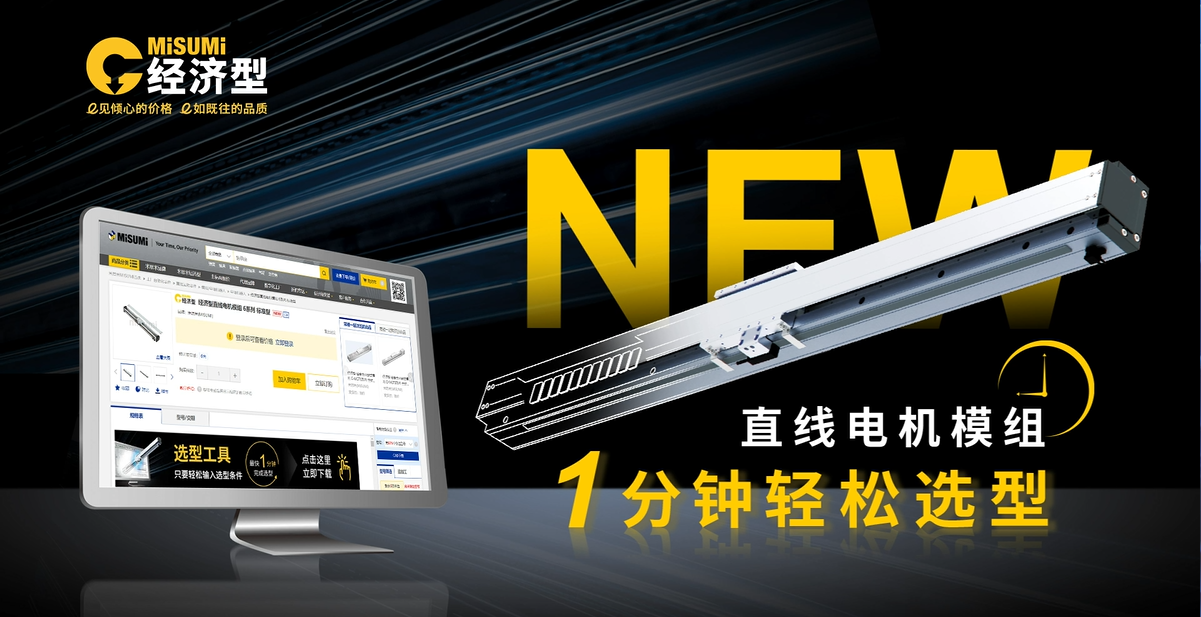 直线电机模组选型新利器：米思米1分钟选型工具深度解析